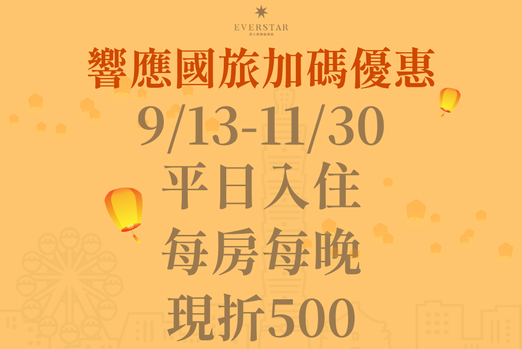 你挺國旅我挺你，11月底前，官網預定每房每晚現抵500！