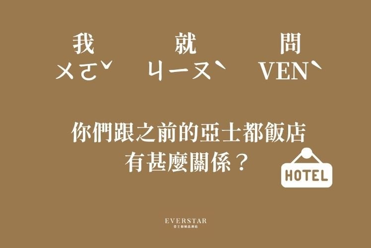 亞士都精品酒店問答集