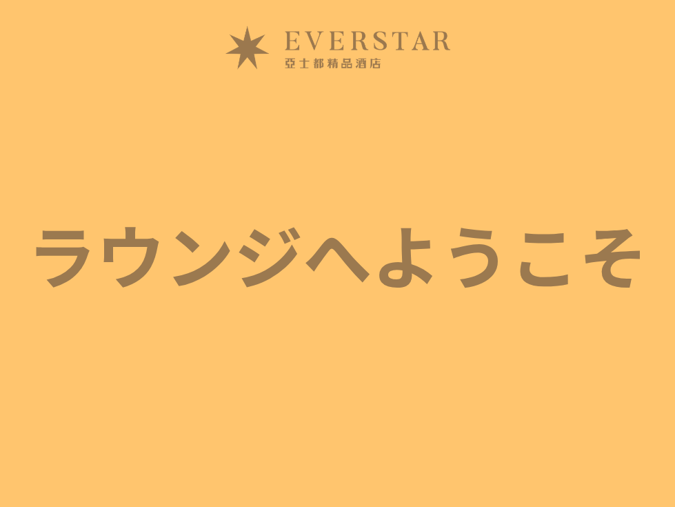 ラウンジへようこそ