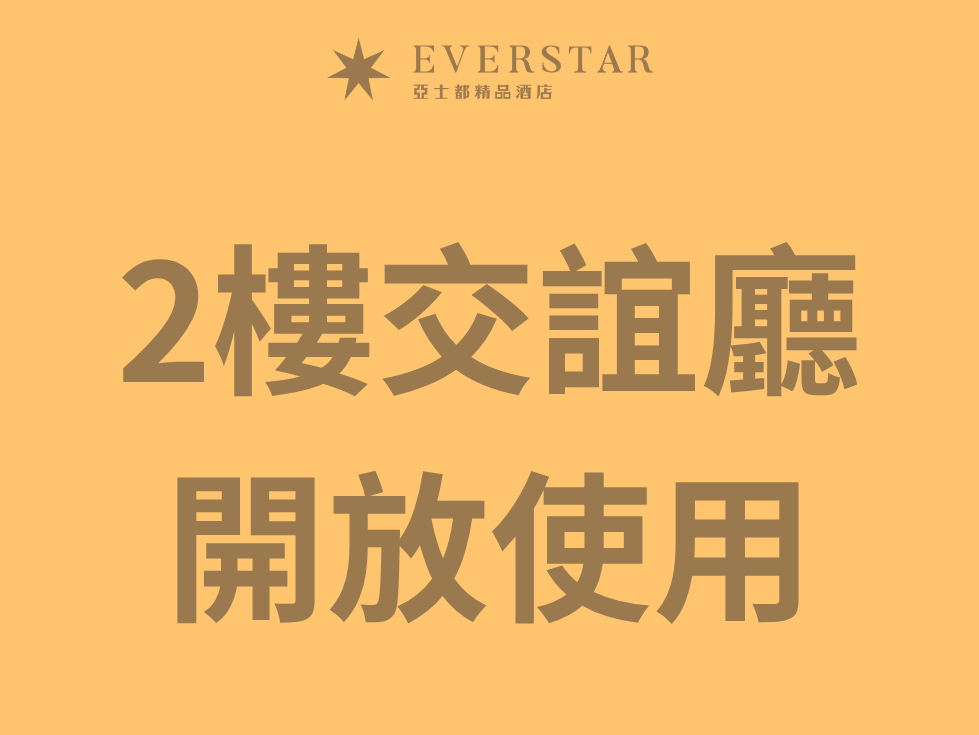 2樓交誼廳開放使用