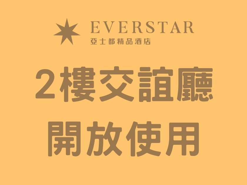 2樓交誼廳開放使用
