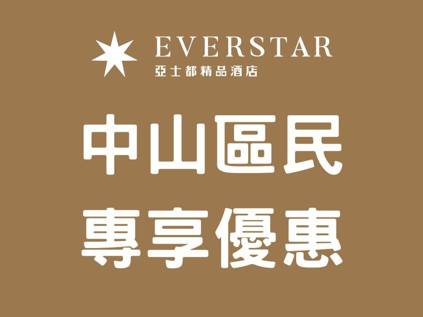 中山區民專享優惠