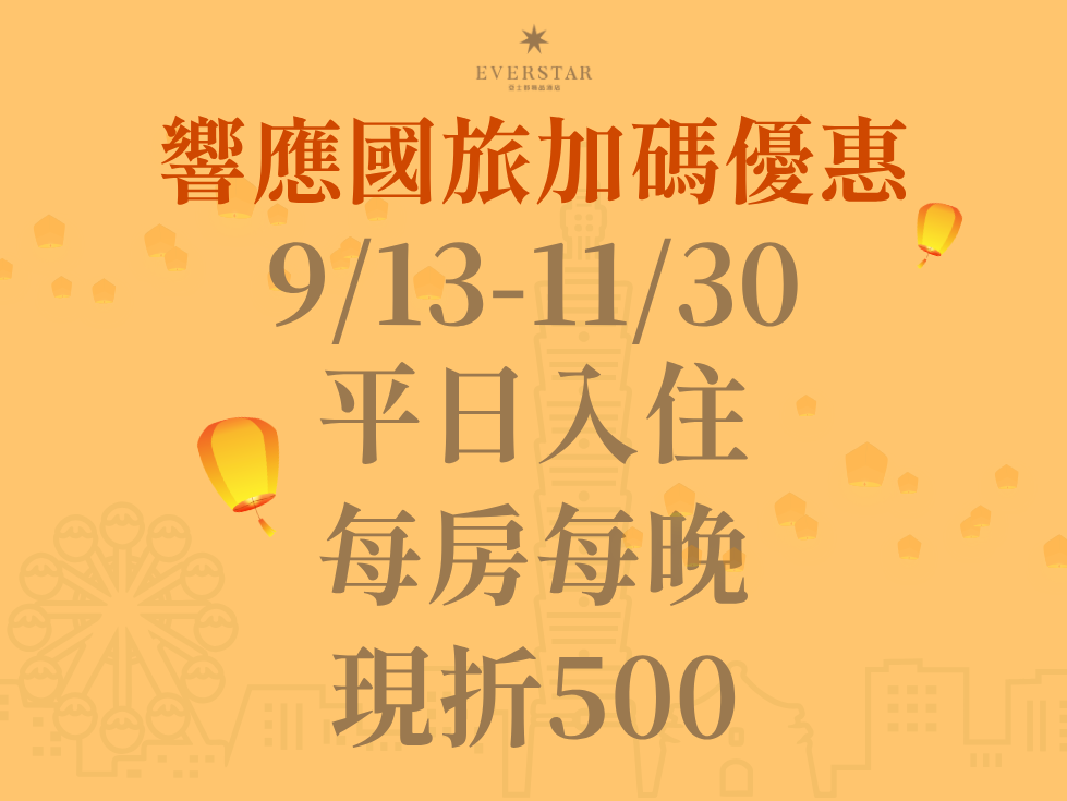 9/13-11/30，平日住宿，每房每晚現折500!