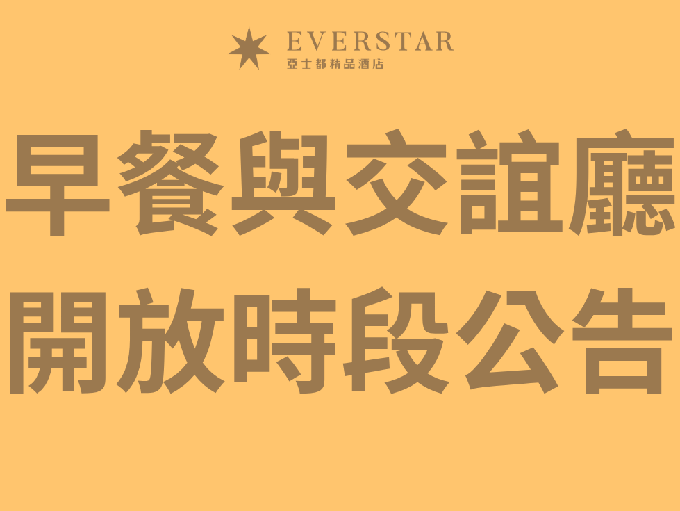 早餐與交誼廳開放時間公告